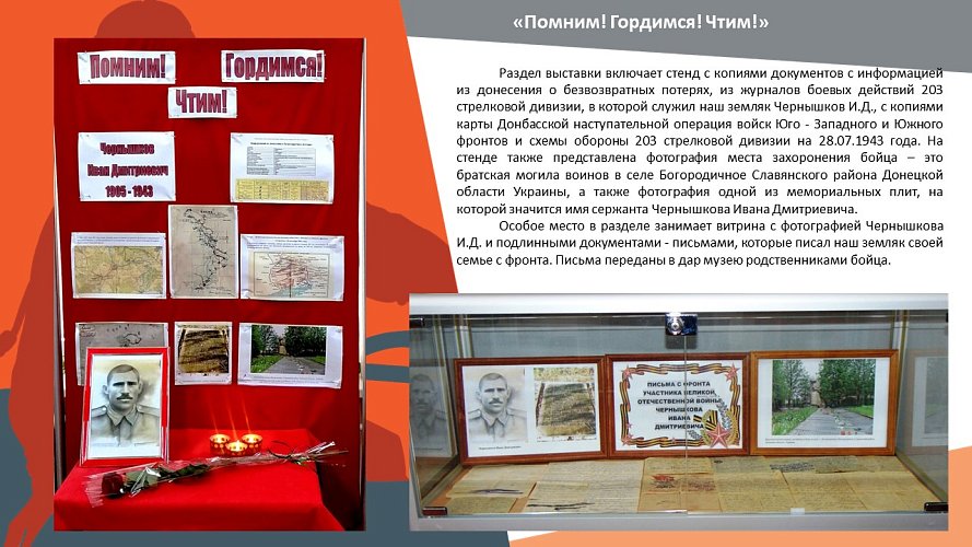 «Помним! Гордимся! Чтим!»